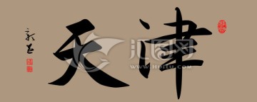 書法 天津 PSD
