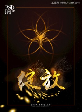綻放