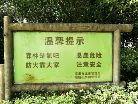 深圳塘朗山公园 温馨提示牌