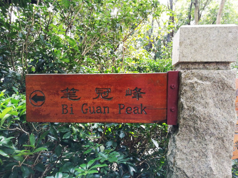 深圳笔架山森林公园路标指示牌