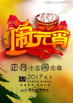 鬧元宵