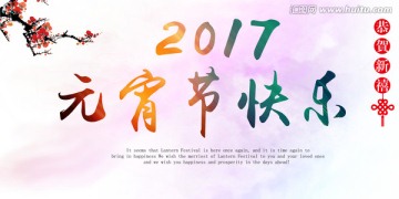 2017元宵節(jié)快樂