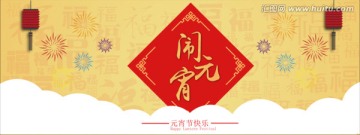 歡樂(lè)鬧元宵