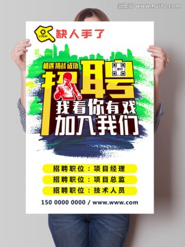 招聘海報