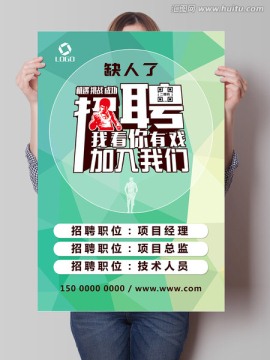 招聘海報(bào)