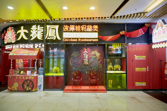 大龙凤传统粤式餐厅装饰设计