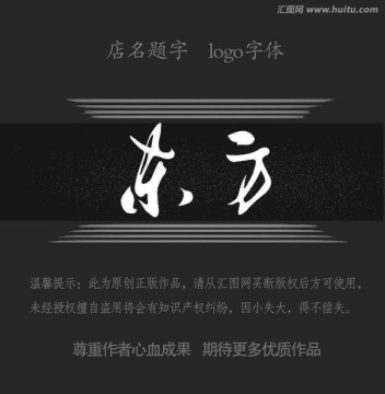 店名題字 東方