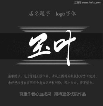 店名題字 玉葉