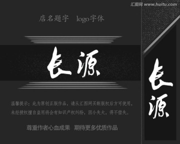 店名題字 長源
