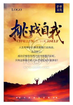 企業(yè)文化 挑戰(zhàn)自我