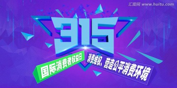 315消费者权益日