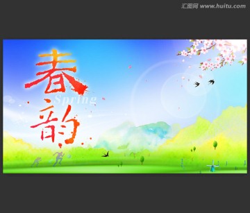 春韻