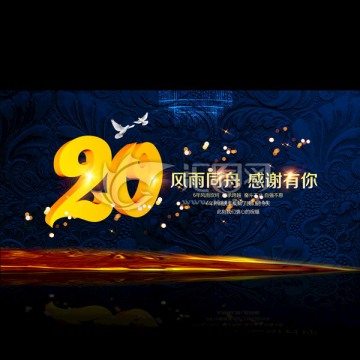 20周年店慶海報設(shè)計