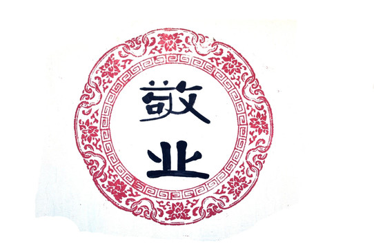 敬業(yè)