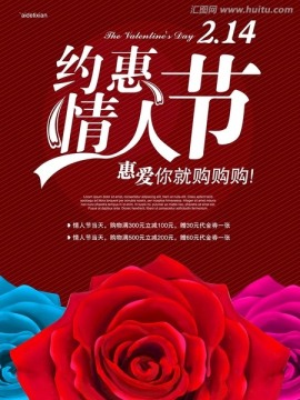 約惠情人節(jié)海報廣告圖片