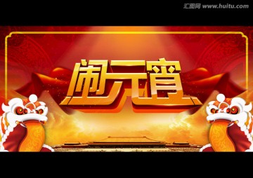 鬧元宵新春佳節(jié)大氣輝煌喜氣