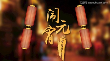 鬧元宵