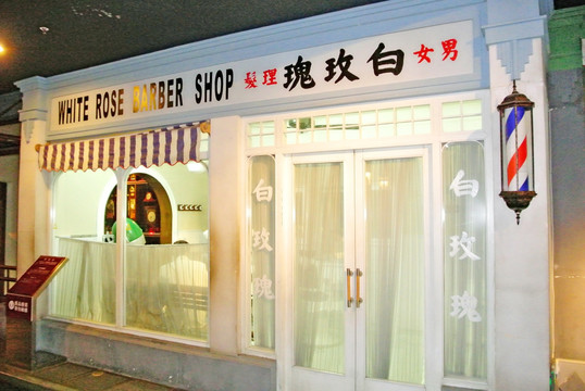老上海 理发店