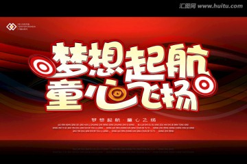 夢(mèng)想起航童心飛揚(yáng)