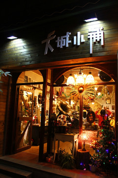 鼓浪屿特色店铺 鼓浪屿小店