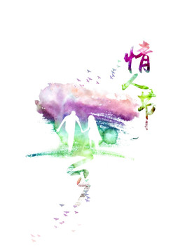 情人節(jié)水墨素材TIF分層