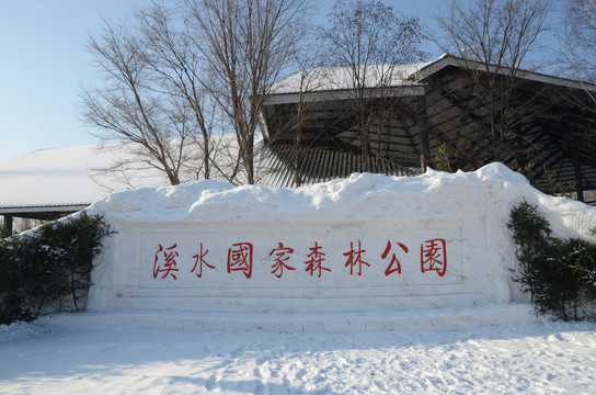 冰雪公园