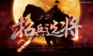 招兵選將