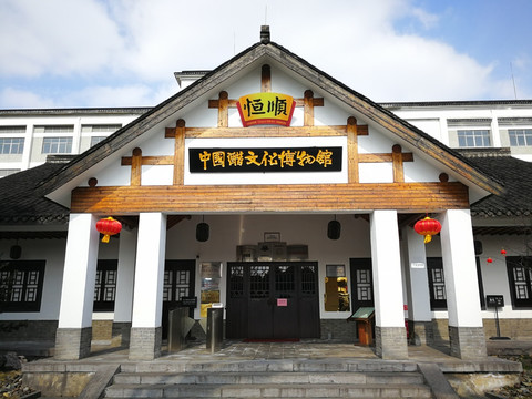 中国镇江醋文化博物馆