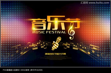 音樂(lè)節(jié)海報(bào)