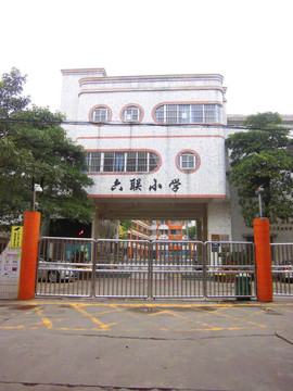 六联小学