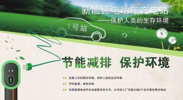 節(jié)能減排保護環(huán)境新能源車充電站