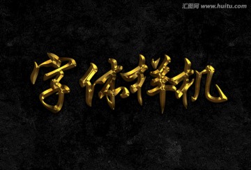 金色磨砂質(zhì)感字體