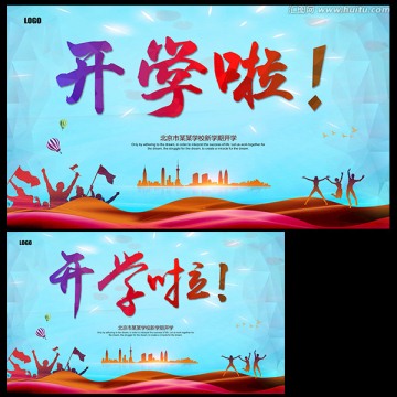 開學(xué)啦