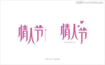 情人節(jié)字體設(shè)計(jì)