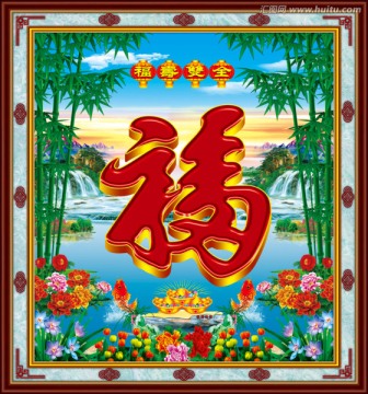 福壽雙全