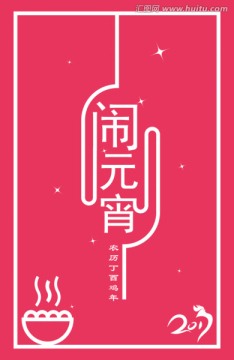 鬧元宵