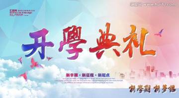 開學(xué)典禮 開學(xué)季