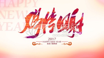 鸡年吉祥语