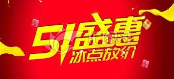 51盛惠 促銷(xiāo) 降價(jià)