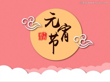 鬧元宵