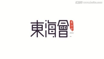 东海会