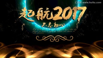 起航2017