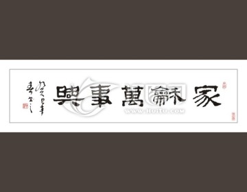 家和萬(wàn)事興