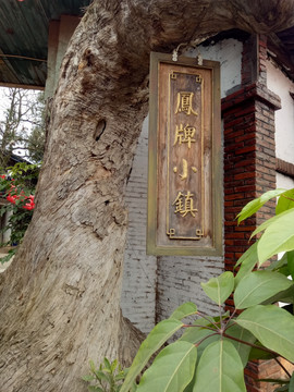 建瓯凤牌小镇餐厅