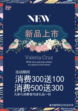 新品上市促銷海報