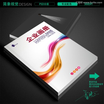 彩色個性企業(yè)書籍畫冊標(biāo)書封面