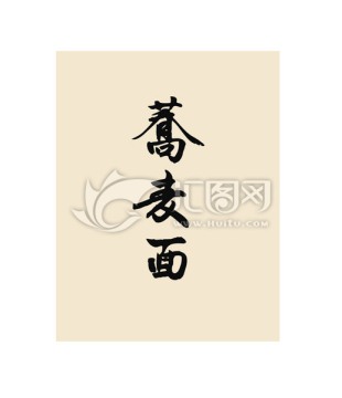 蕎麥面