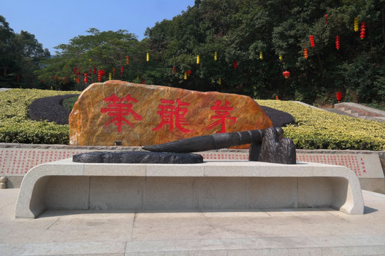 圭峰山毛茅龙笔