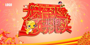 龍?zhí)ь^好兆頭二月二
