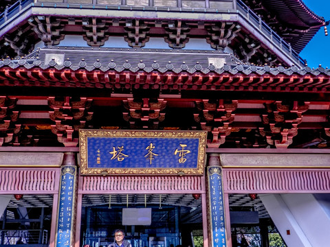 雷峰塔牌匾 寺庙